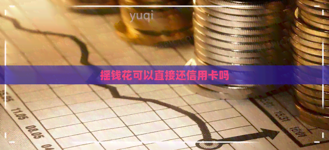 摇钱花可以直接还信用卡吗