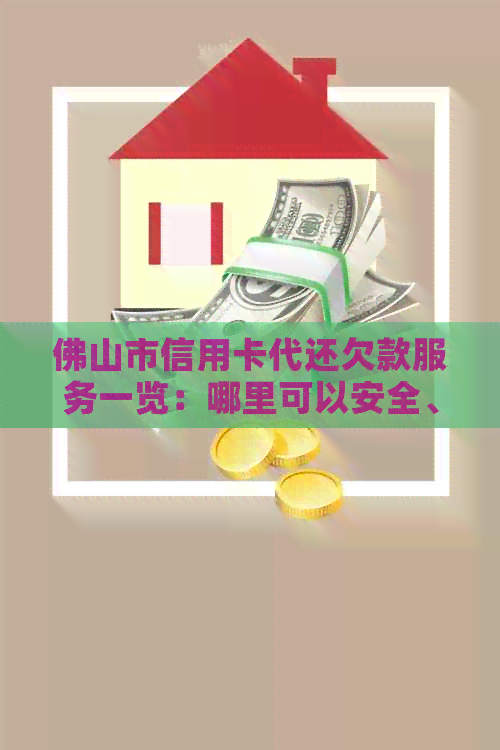 佛山市信用卡代还欠款服务一览：哪里可以安全、高效地代还信用卡账单？