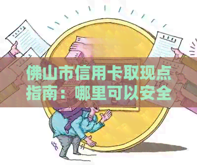 佛山市信用卡取现点指南：哪里可以安全快速提现