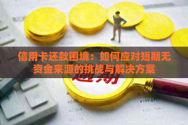 信用卡还款困境：如何应对短期无资金来源的挑战与解决方案