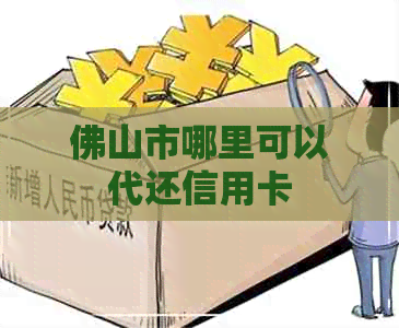 佛山市哪里可以代还信用卡