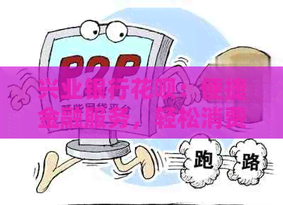 兴业银行信用卡：便捷金融服务，轻松消费体验