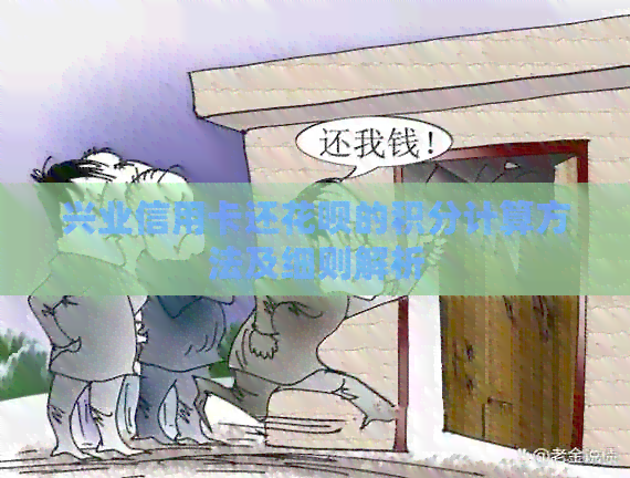 兴业信用卡还信用卡的积分计算方法及细则解析