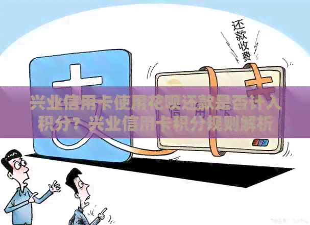 兴业信用卡使用信用卡还款是否计入积分？兴业信用卡积分规则解析