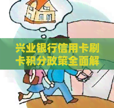 兴业银行信用卡刷卡积分政策全面解析，如何获得积分及积分兑换方式一文看懂