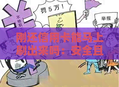 刚还信用卡能马上刷出来吗：安全且有效的还款方式