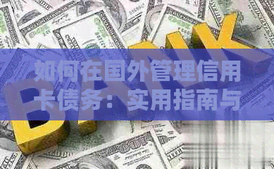 如何在国外管理信用卡债务：实用指南与建议