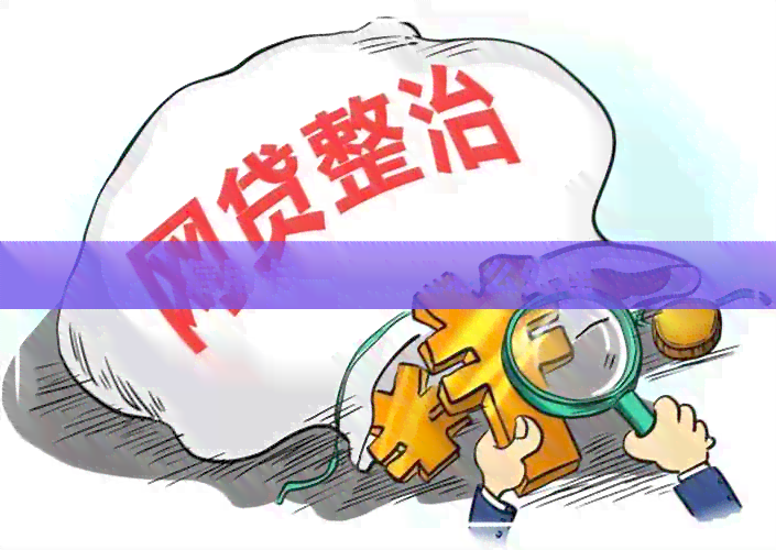 信用卡一次忘还怎么处理