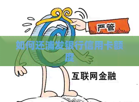 如何还浦发银行信用卡额度
