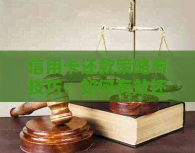 信用卡还款策略与技巧：如何有效还清债务并避免逾期