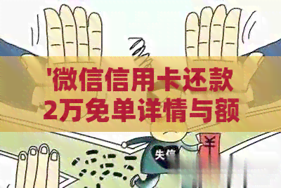 '微信信用卡还款2万免单详情与额度解释'