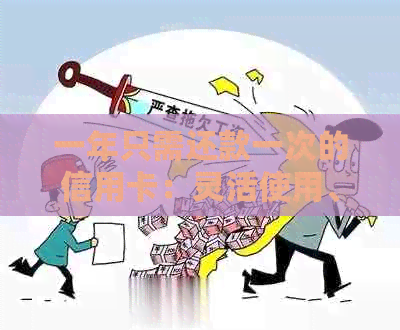 一年只需还款一次的信用卡：灵活使用、优质服务，让您的信用更轻松
