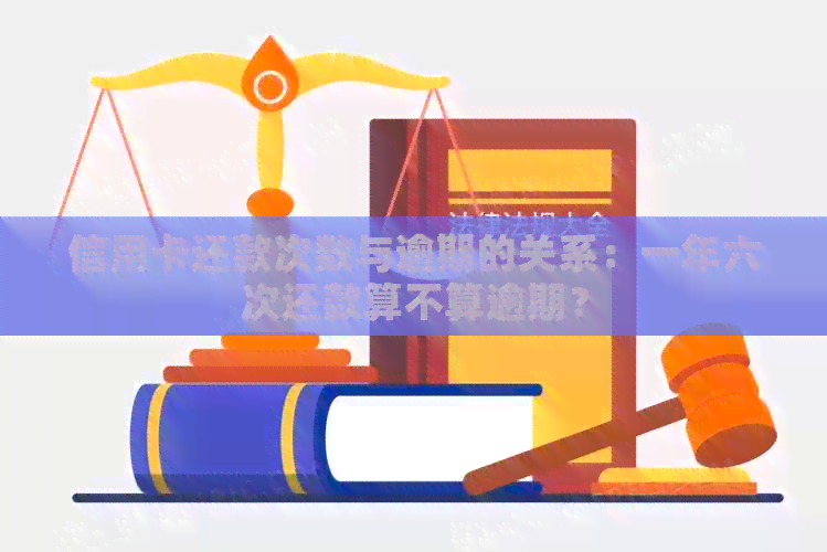 信用卡还款次数与逾期的关系：一年六次还款算不算逾期？