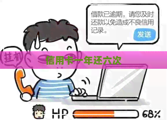 信用卡一年还六次