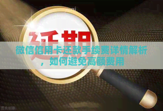 微信信用卡还款手续费详情解析，如何避免高额费用