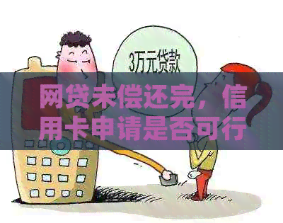 网贷未偿还完，信用卡申请是否可行？需要满足哪些条件？
