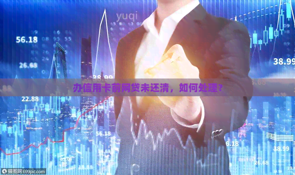 办信用卡前网贷未还清，如何处理？