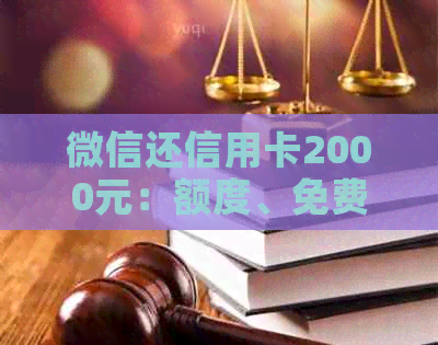微信还信用卡2000元：额度、免费时长、收费及手续费详解