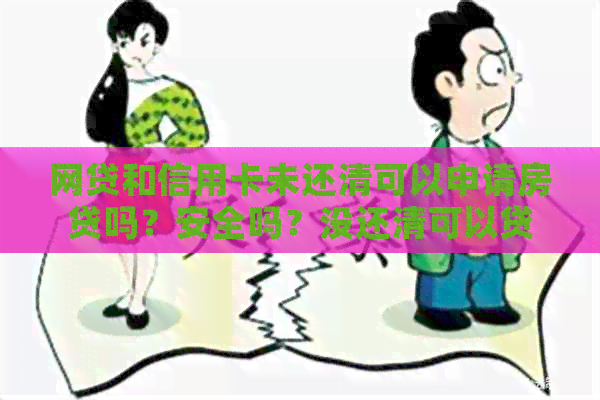 网贷和信用卡未还清可以申请房贷吗？安全吗？没还清可以贷款买房吗？