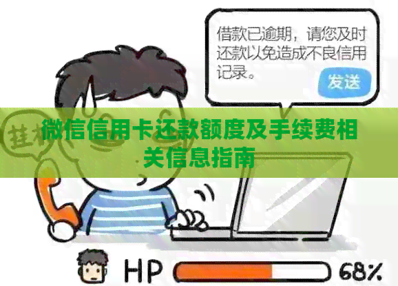 微信信用卡还款额度及手续费相关信息指南