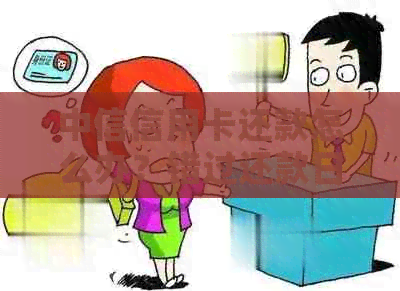 中信信用卡还款怎么办？错过还款日的补救措及影响分析