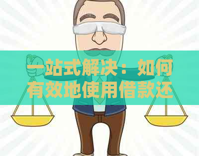一站式解决：如何有效地使用借款还清信用卡债务，同时确保财务健