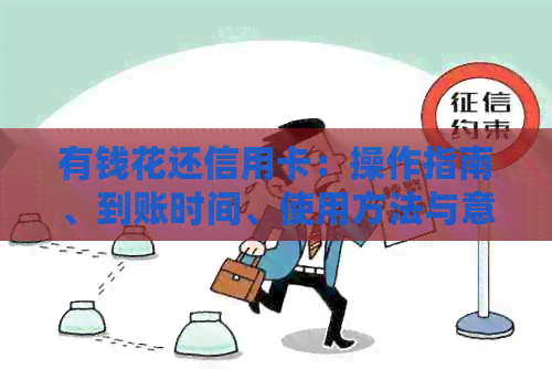 有钱花还信用卡：操作指南、到账时间、使用方法与意义