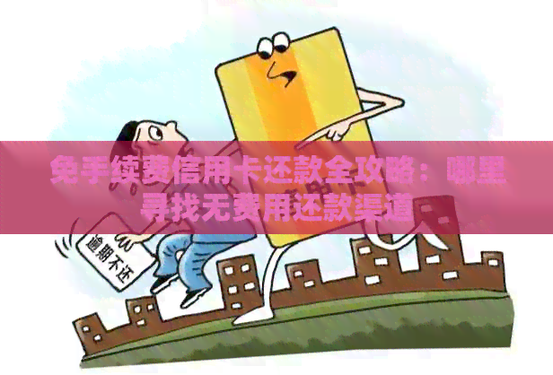 免手续费信用卡还款全攻略：哪里寻找无费用还款渠道