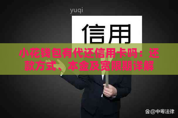 小花钱包有代还信用卡吗：还款方式、本金及宽限期详解