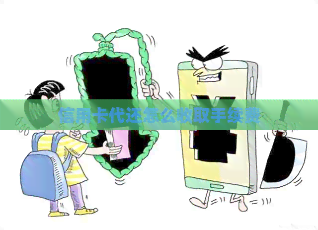 信用卡代还怎么收取手续费