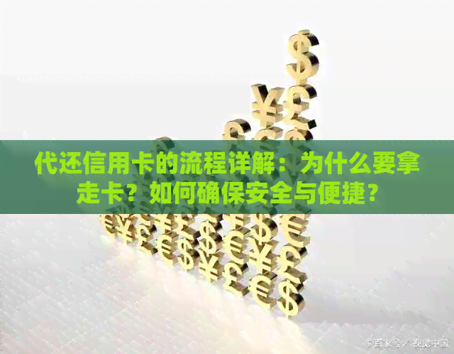 代还信用卡的流程详解：为什么要拿走卡？如何确保安全与便捷？