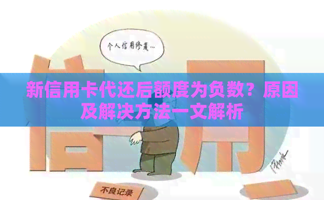 新信用卡代还后额度为负数？原因及解决方法一文解析
