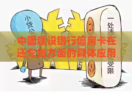 中国建设银行信用卡在还车贷方面的具体应用及限制全解析