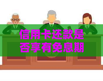 信用卡还款是否享有免息期？详细解答与注意事项