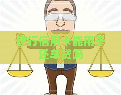 建行信用卡能用于还车贷吗