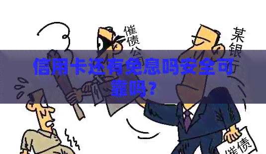 信用卡还有免息吗安全可靠吗？