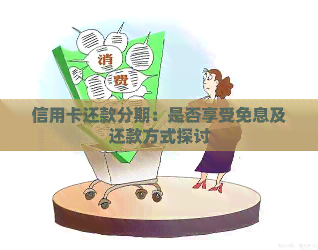 信用卡还款分期：是否享受免息及还款方式探讨