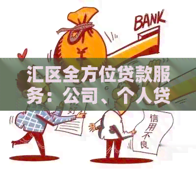 汇区全方位贷款服务：公司、个人贷款解决方案及专业建议