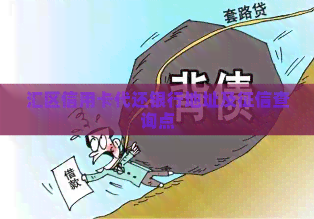 汇区信用卡代还银行地址及查询点