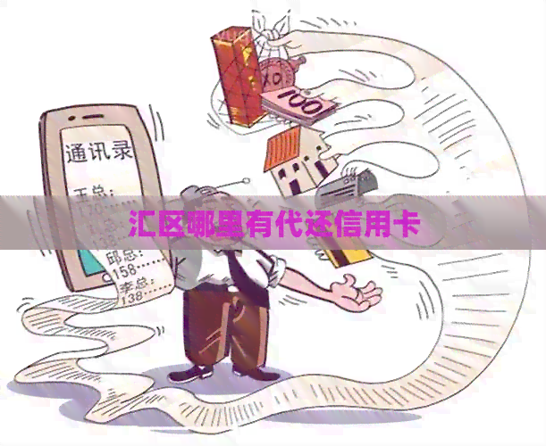 汇区哪里有代还信用卡