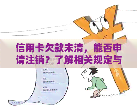 信用卡欠款未清，能否申请注销？了解相关规定与流程