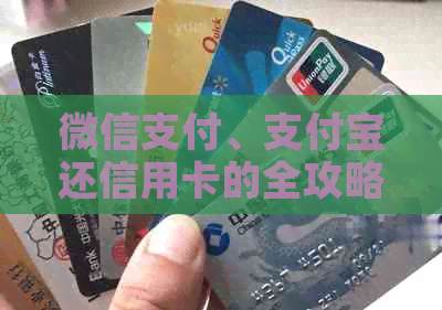 微信支付、支付宝还信用卡的全攻略：步骤、额度、注意事项一文解析