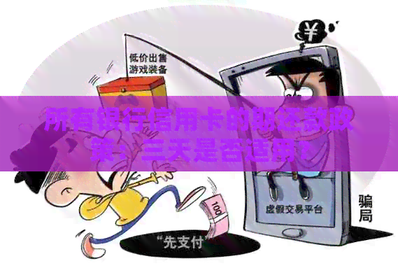 所有银行信用卡的期还款政策：三天是否适用？
