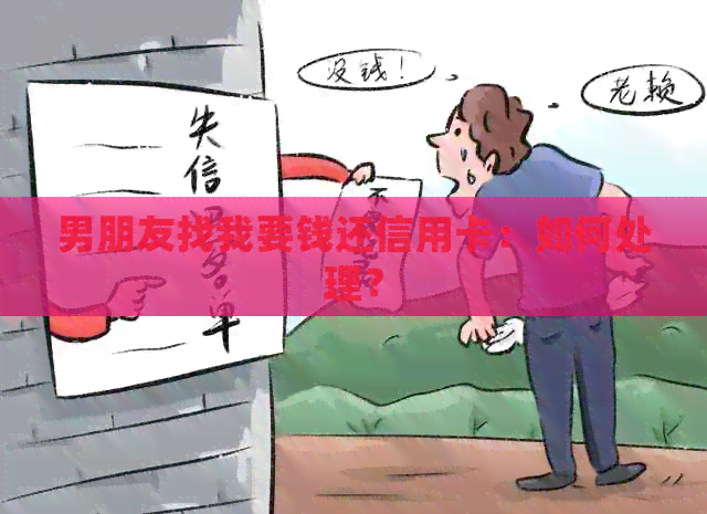 男朋友找我要钱还信用卡：如何处理？