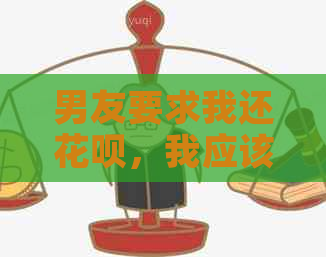 男友要求我还信用卡，我应该怎么办？
