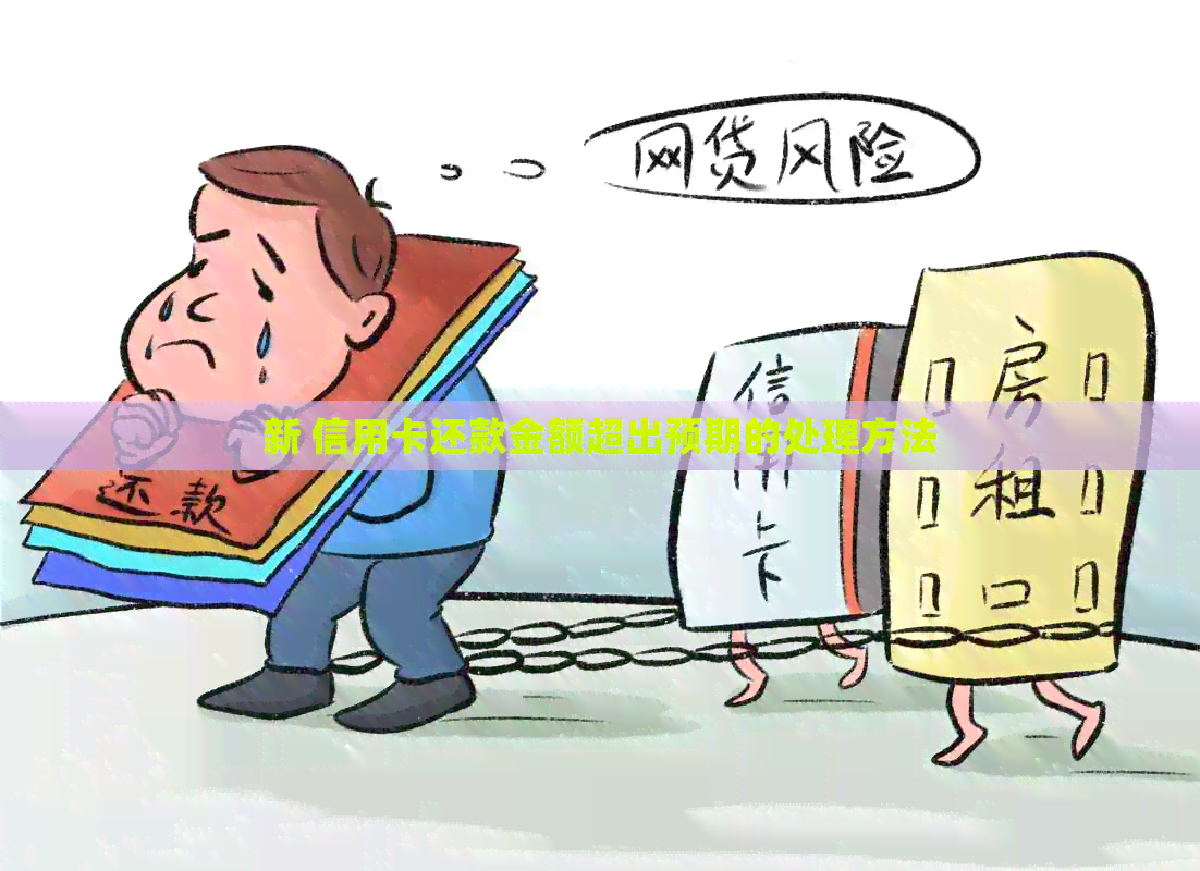 新 信用卡还款金额超出预期的处理方法