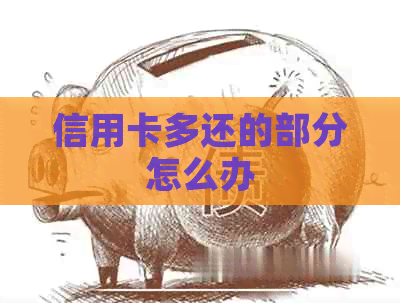 信用卡多还的部分怎么办