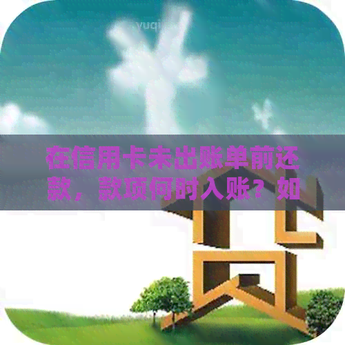 在信用卡未出账单前还款，款项何时入账？如何处理？