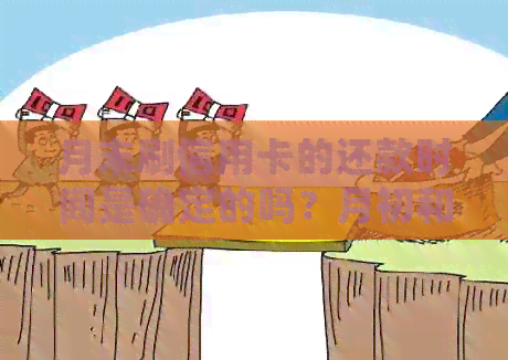 月末刷信用卡的还款时间是确定的吗？月初和月底刷卡有何差异？