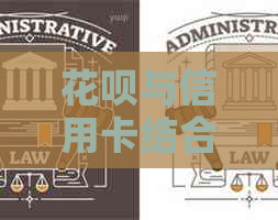 信用卡与信用卡结合：如何实现额度叠加与高效还款？